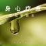 治愈纯音