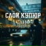САЙФ