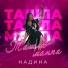 Надина