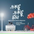 Abanti Sithi, Sharan Majumdar
