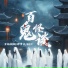 罗杨栩栩, 邵翼天, 6QM
