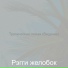 Рэгги желобок