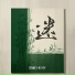 沉虞CHENY