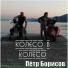 Пётр Борисов