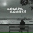 轻烟大叔