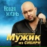Мужик из Сибири