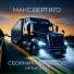 PAKALENA, Макс Вертиго, Илья Эль