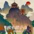 棒棒龙儿歌