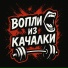 Вопли из качалки