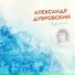 Александр Дубровский