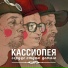 Kassiopeya
