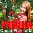 Саша Рычкова