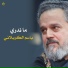 باسم الكربلائي