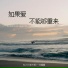 BLACK李不黑, 一只嘎嘎