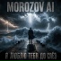Morozov Ai