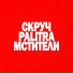 пивча скруч palitra