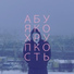 Абуя Ко