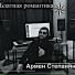 Армен Степанян