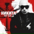 Никита