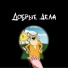 Х.. Забей