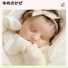 赤ちゃんの子守唄, 子供の睡眠音楽, 眠れる子守唄, 子供の子守唄