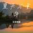 乐宝弹唱