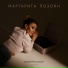 Маргарита Позоян