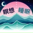 睡眠導入