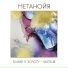 Метанойя