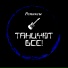 Танцуют все!
