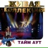 Тайм-Аут