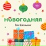 Ева Школьник