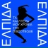 Hmiskoumpria feat Elpida