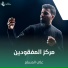 علي المسلم