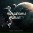 Fun Mode, Матвей Северянин