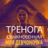 Тренога обыкновенная