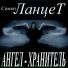 Семен Ланцет
