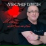Александр Самсон