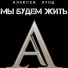 Алексей Лунд