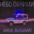небо обними