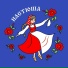 Настюша