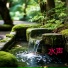 水声 feat. 时自然白噪音