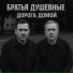 Братья Душевные