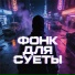 ФОНК, PHONK