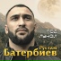 Рустам Батербиев