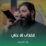 رائد البديري