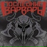 Последние Варвары