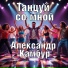 Александр Камбур