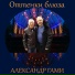 Александр ГамИ