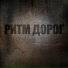 Ритм дорог [http: musvkontakte.ru]